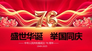 喜迎国庆新中国成立76周年PPT红色大气爱国主义教育课件