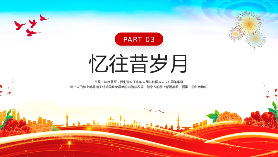 2025庆祝新中国成立76周年纪念日PPT红色精美国庆76周年课件_第10页