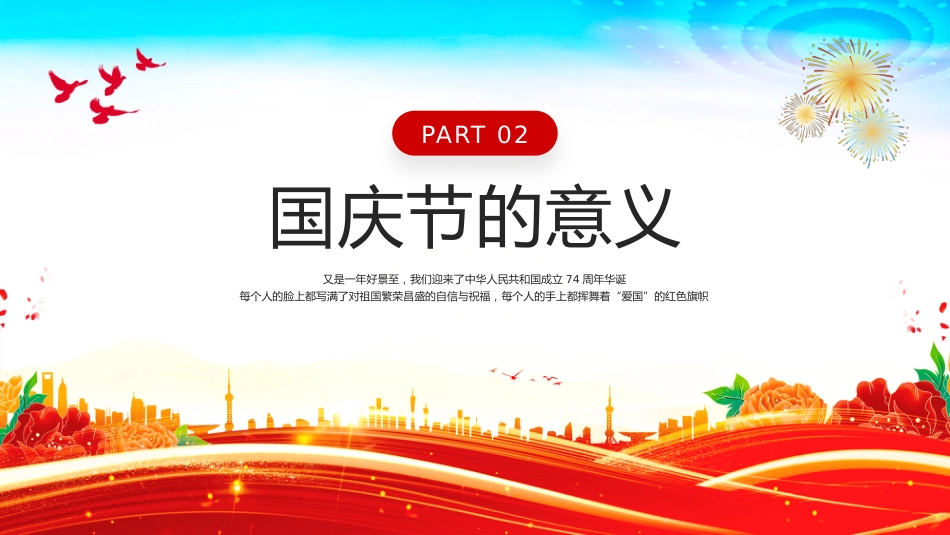 2025庆祝新中国成立76周年纪念日PPT红色精美国庆76周年课件_第7页