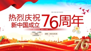 2025庆祝新中国成立76周年纪念日PPT红色精美国庆76周年课件