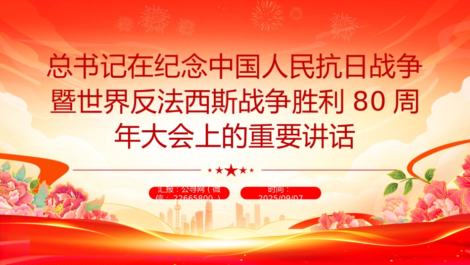总书记在纪念中国人民抗日战争暨世界反法西斯战争胜利80周年大会上的重要讲话PPT课件_第1页