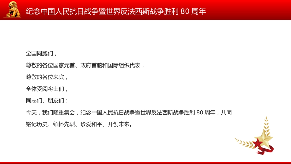 总书记在纪念中国人民抗日战争暨世界反法西斯战争胜利80周年大会上的重要讲话PPT课件_第2页