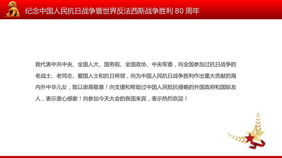 总书记在纪念中国人民抗日战争暨世界反法西斯战争胜利80周年大会上的重要讲话PPT课件_第3页