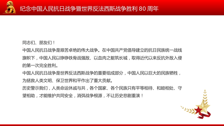 总书记在纪念中国人民抗日战争暨世界反法西斯战争胜利80周年大会上的重要讲话PPT课件_第4页