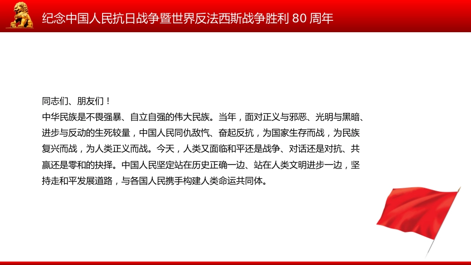 总书记在纪念中国人民抗日战争暨世界反法西斯战争胜利80周年大会上的重要讲话PPT课件_第5页