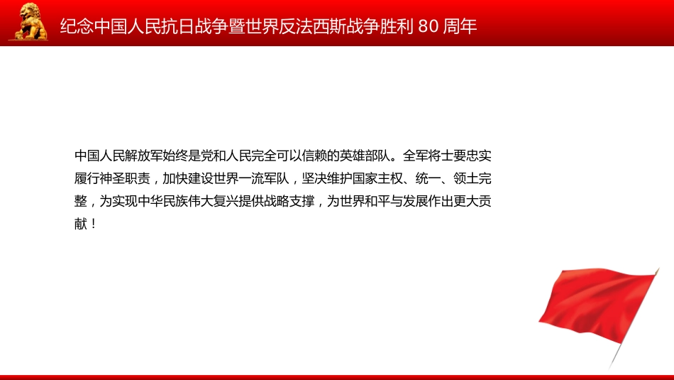 总书记在纪念中国人民抗日战争暨世界反法西斯战争胜利80周年大会上的重要讲话PPT课件_第6页