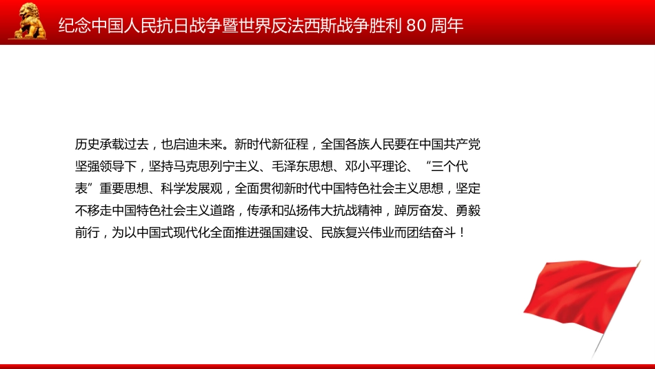 总书记在纪念中国人民抗日战争暨世界反法西斯战争胜利80周年大会上的重要讲话PPT课件_第7页