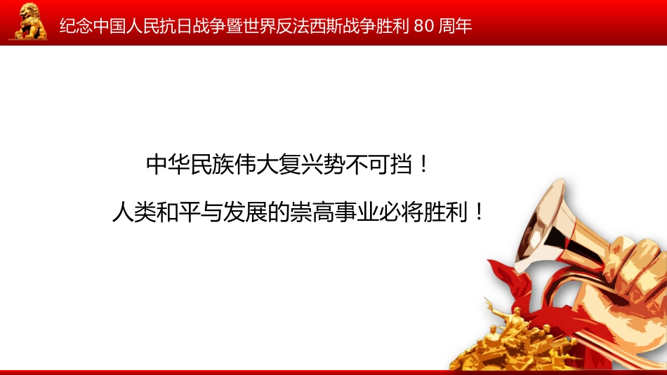 总书记在纪念中国人民抗日战争暨世界反法西斯战争胜利80周年大会上的重要讲话PPT课件_第8页