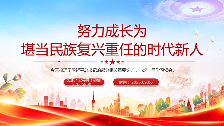 总书记相关重要论述PPT课件：2025努力成长为堪当民族复兴重任的时代新人_第1页