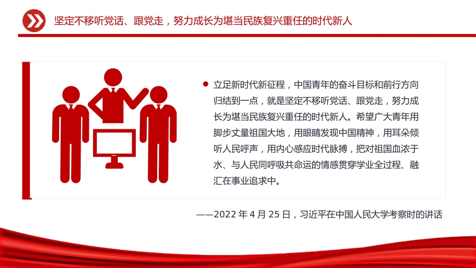 总书记相关重要论述PPT课件：2025努力成长为堪当民族复兴重任的时代新人_第5页