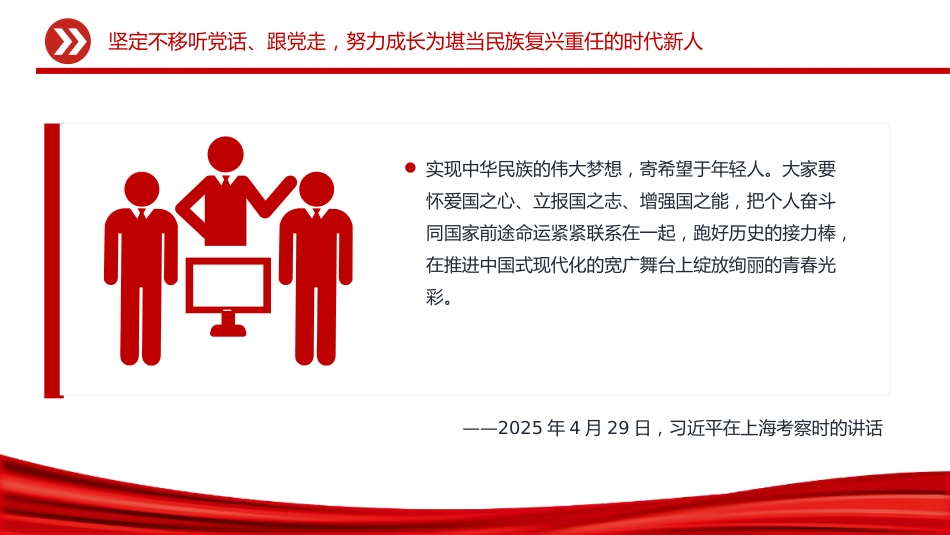 总书记相关重要论述PPT课件：2025努力成长为堪当民族复兴重任的时代新人_第7页