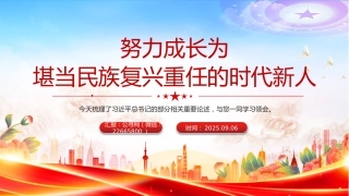总书记相关重要论述PPT课件：2025努力成长为堪当民族复兴重任的时代新人
