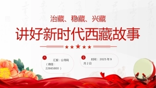 讲好新时代西藏故事党课PPT课件：治藏、稳藏、兴藏