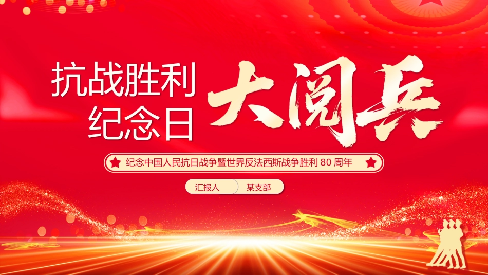 9.3抗战胜利纪念日大阅兵PPT纪念中国人民抗日战争暨世界反法西斯战争胜利80周年课件_第1页