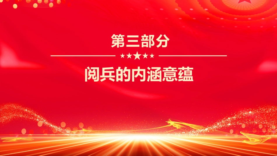 9.3抗战胜利纪念日大阅兵PPT纪念中国人民抗日战争暨世界反法西斯战争胜利80周年课件_第10页