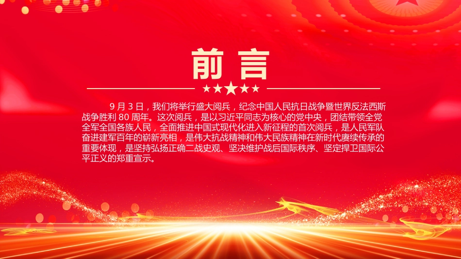 9.3抗战胜利纪念日大阅兵PPT纪念中国人民抗日战争暨世界反法西斯战争胜利80周年课件_第2页
