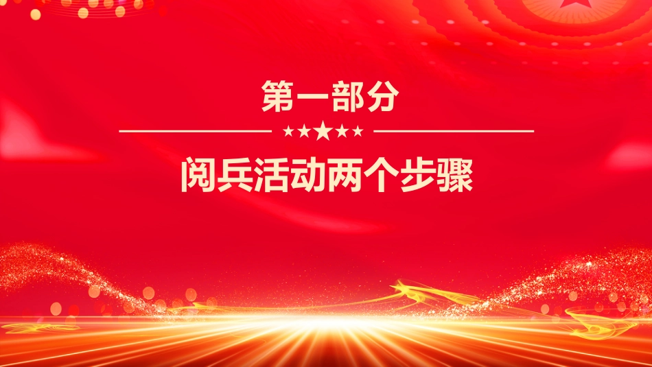9.3抗战胜利纪念日大阅兵PPT纪念中国人民抗日战争暨世界反法西斯战争胜利80周年课件_第4页