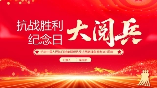 9.3抗战胜利纪念日大阅兵PPT纪念中国人民抗日战争暨世界反法西斯战争胜利80周年课件