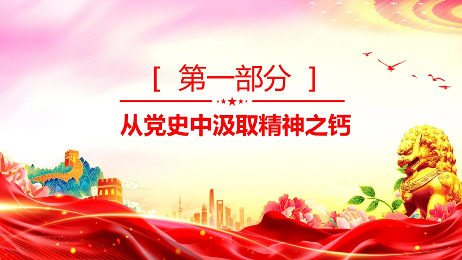 党员思想教育党课PPT课件：党史铭志 奋斗复兴_第3页