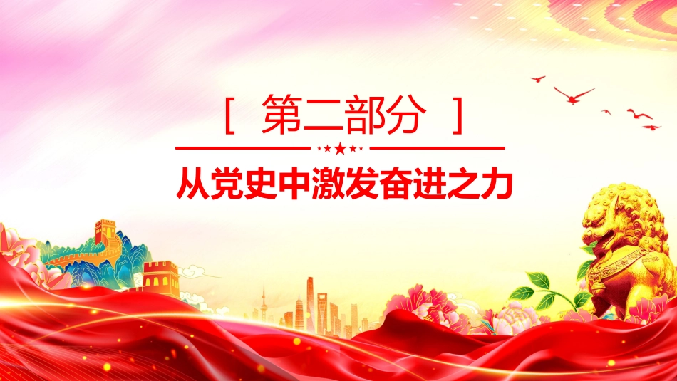 党员思想教育党课PPT课件：党史铭志 奋斗复兴_第7页