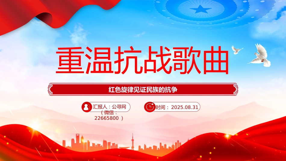 重温抗战歌曲PPT红色旋律见证民族的抗争课件下载_第1页