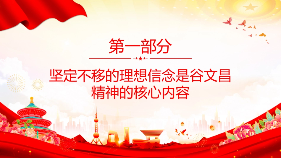 传承红色基因凝聚奋进力量系列党课PPT课件：谷文昌精神 一座民心铸就的“不朽丰碑“_第5页
