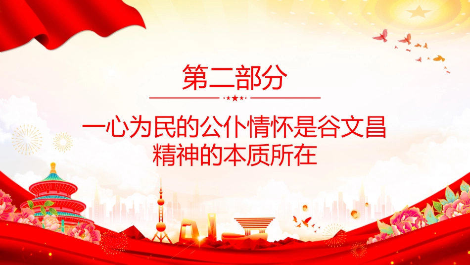 传承红色基因凝聚奋进力量系列党课PPT课件：谷文昌精神 一座民心铸就的“不朽丰碑“_第9页