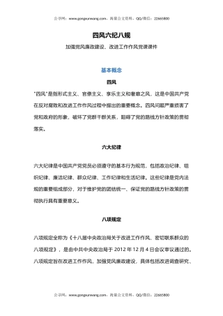 党课讲稿+PPT课件：四风六纪八规PPT加强党风廉政建设改进工作作风