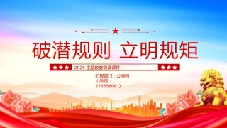 八项规定精神主题教育党课讲稿+PPT课件：破潜规则 立明规矩