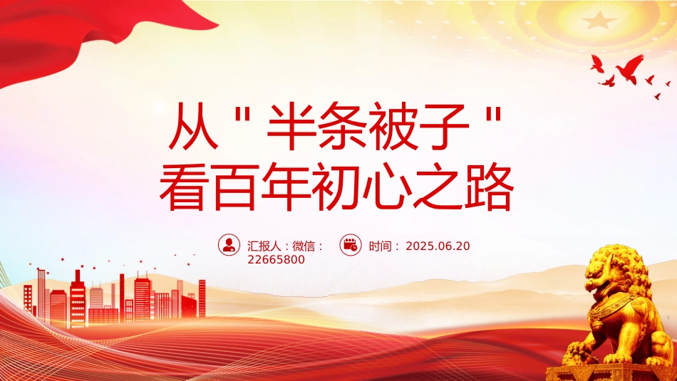 微党课讲稿+PPT课件：从“半条被子”看百年初心之路_第7页