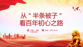 微党课讲稿+PPT课件：从“半条被子”看百年初心之路