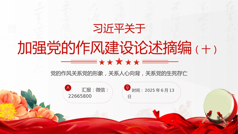 微党课讲稿+PPT课件：2025习近平关于加强党的作风建设论述摘编（十）_第1页