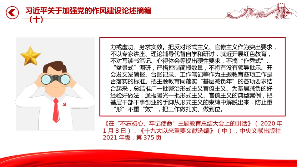微党课讲稿+PPT课件：2025习近平关于加强党的作风建设论述摘编（十）_第10页