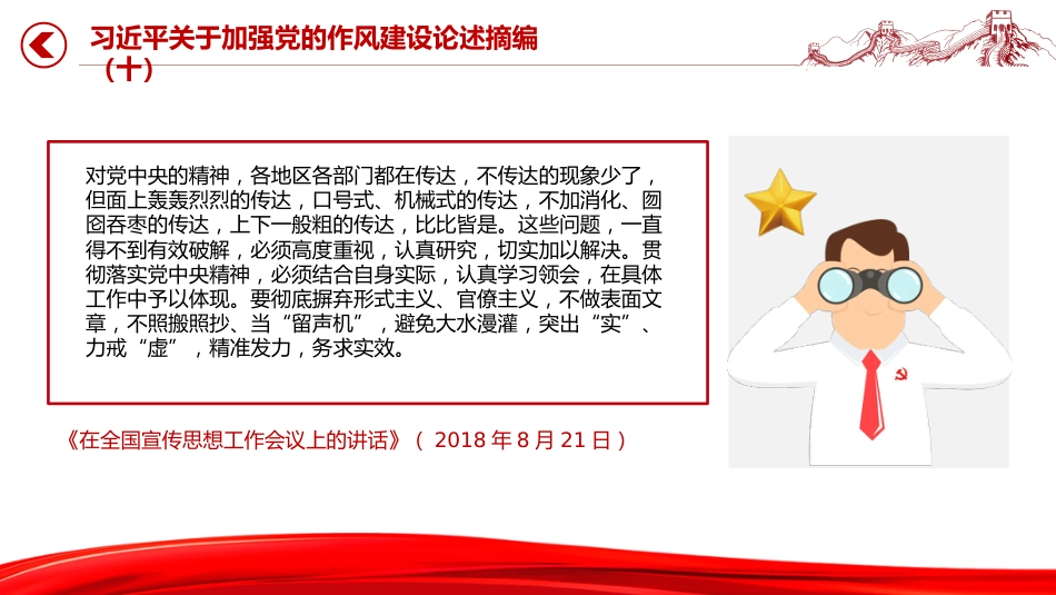 微党课讲稿+PPT课件：2025习近平关于加强党的作风建设论述摘编（十）_第4页