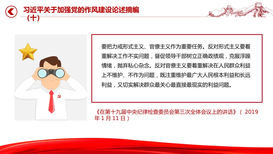 微党课讲稿+PPT课件：2025习近平关于加强党的作风建设论述摘编（十）_第7页