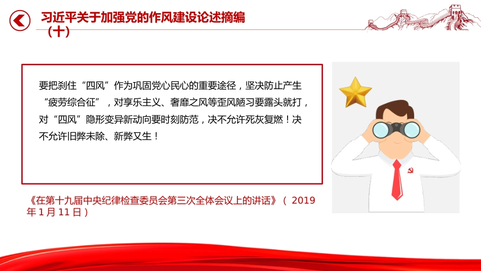 微党课讲稿+PPT课件：2025习近平关于加强党的作风建设论述摘编（十）_第8页