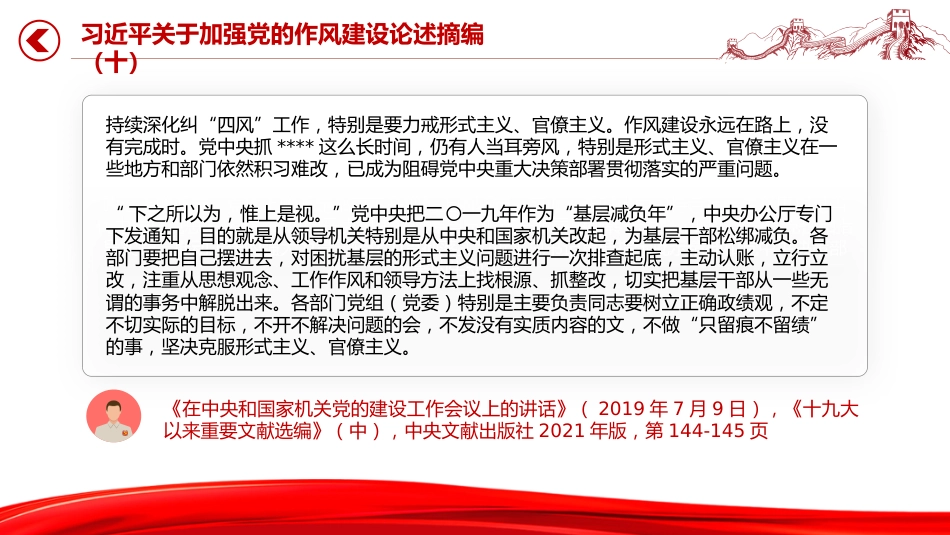 微党课讲稿+PPT课件：2025习近平关于加强党的作风建设论述摘编（十）_第9页