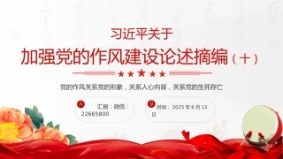 微党课讲稿+PPT课件：2025习近平关于加强党的作风建设论述摘编（十）