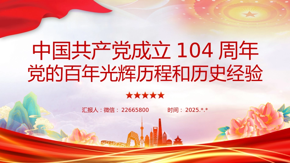 七一党课讲稿+PPT：中国共产党成立104周年PPT党的百年光辉历程和历史经验课件_第1页