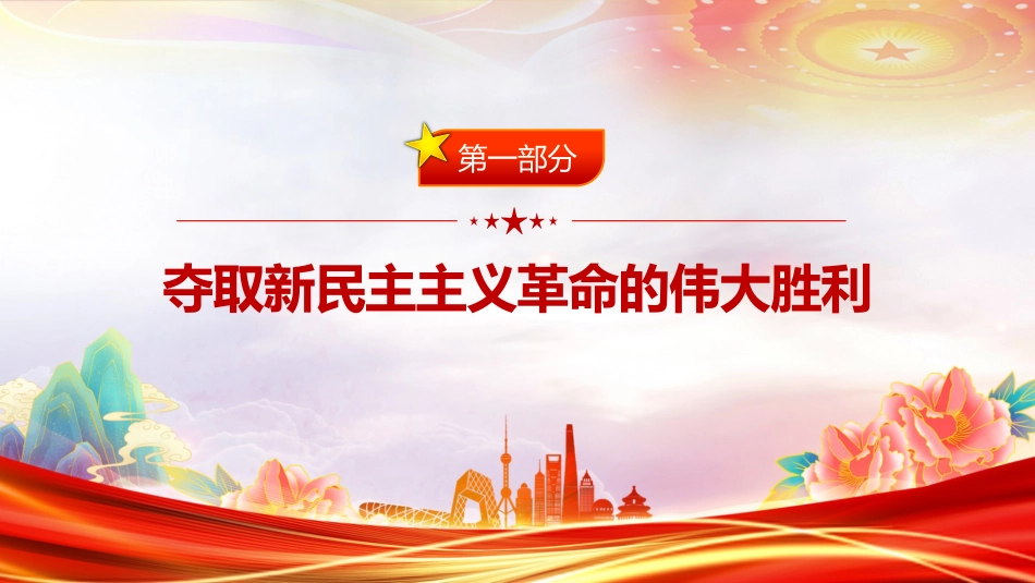 七一党课讲稿+PPT：中国共产党成立104周年PPT党的百年光辉历程和历史经验课件_第3页