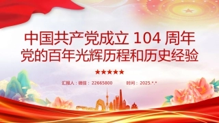 七一党课讲稿+PPT：中国共产党成立104周年PPT党的百年光辉历程和历史经验课件