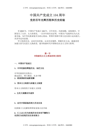 七一党课讲稿+PPT：中国共产党成立104周年PPT党的百年光辉历程和历史经验课件