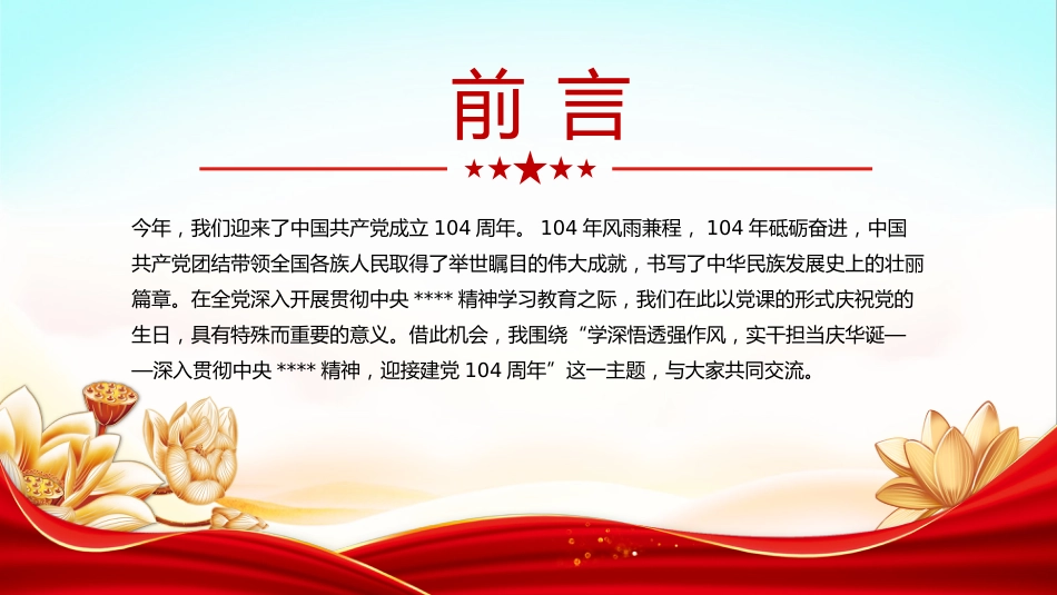 七一党课讲稿+PPT：学深悟透强作风实干担当庆华诞PPT建党104周年党课_第2页
