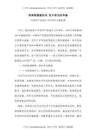 七一党课讲稿+PPT：学深悟透强作风实干担当庆华诞PPT建党104周年党课