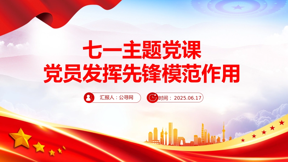 七一党课讲稿+PPT：2025党员发挥先锋模范作用PPT七一主题党课_第1页