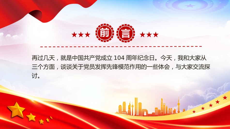 七一党课讲稿+PPT：2025党员发挥先锋模范作用PPT七一主题党课_第2页