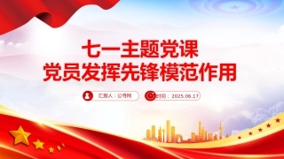 七一党课讲稿+PPT：2025党员发挥先锋模范作用PPT七一主题党课