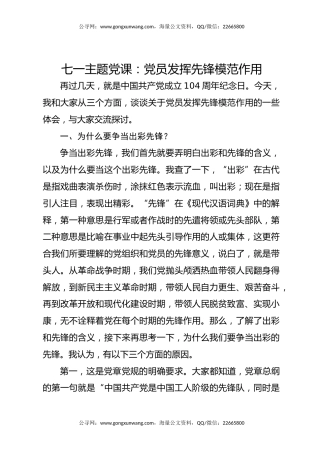 七一党课讲稿+PPT：2025党员发挥先锋模范作用PPT七一主题党课