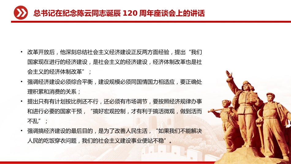 讲稿+PPT课件：总书记在纪念陈云同志诞辰120周年座谈会上的讲话_第10页