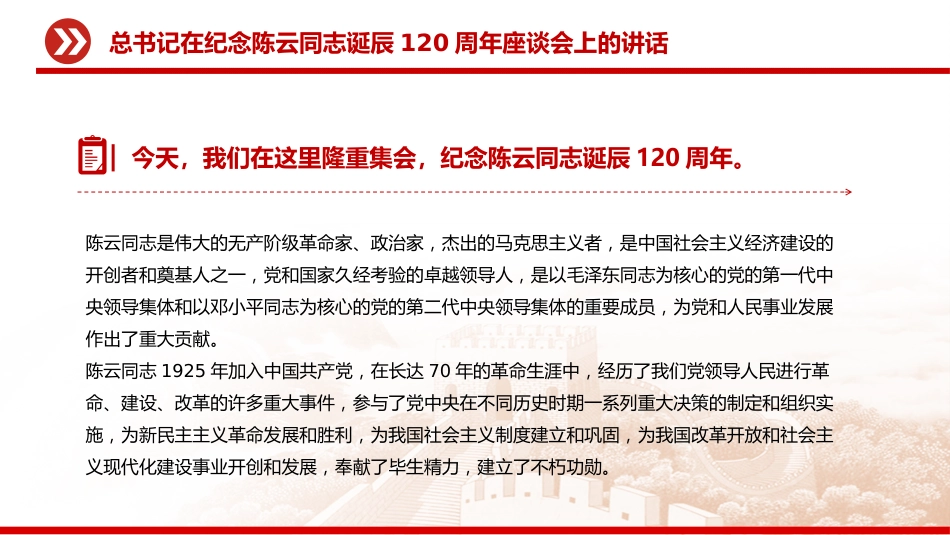 讲稿+PPT课件：总书记在纪念陈云同志诞辰120周年座谈会上的讲话_第2页